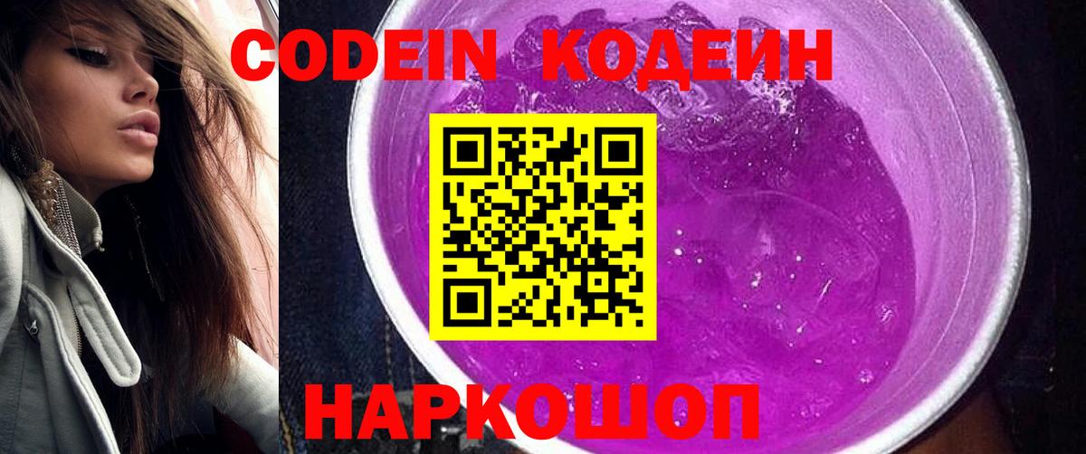 Кодеин напиток Lean (лин)  Кодеин Purple Drank  Вход с VPN  Осинники 